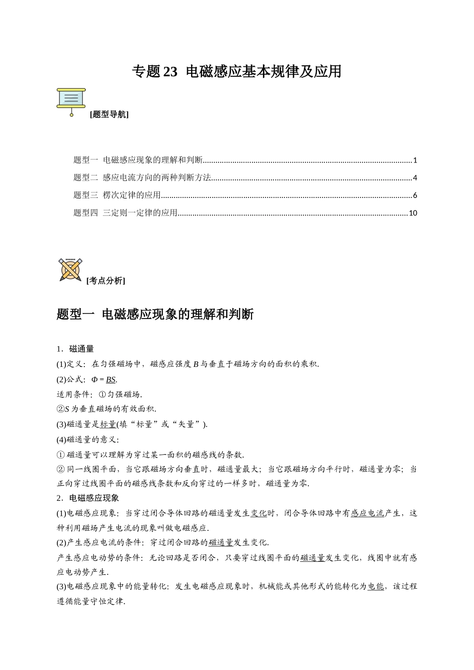 高考冲刺物理热点知识讲练与题型归纳（全国通用）-专题23  电磁感应基本规律及应用（解析版）.docx_第1页