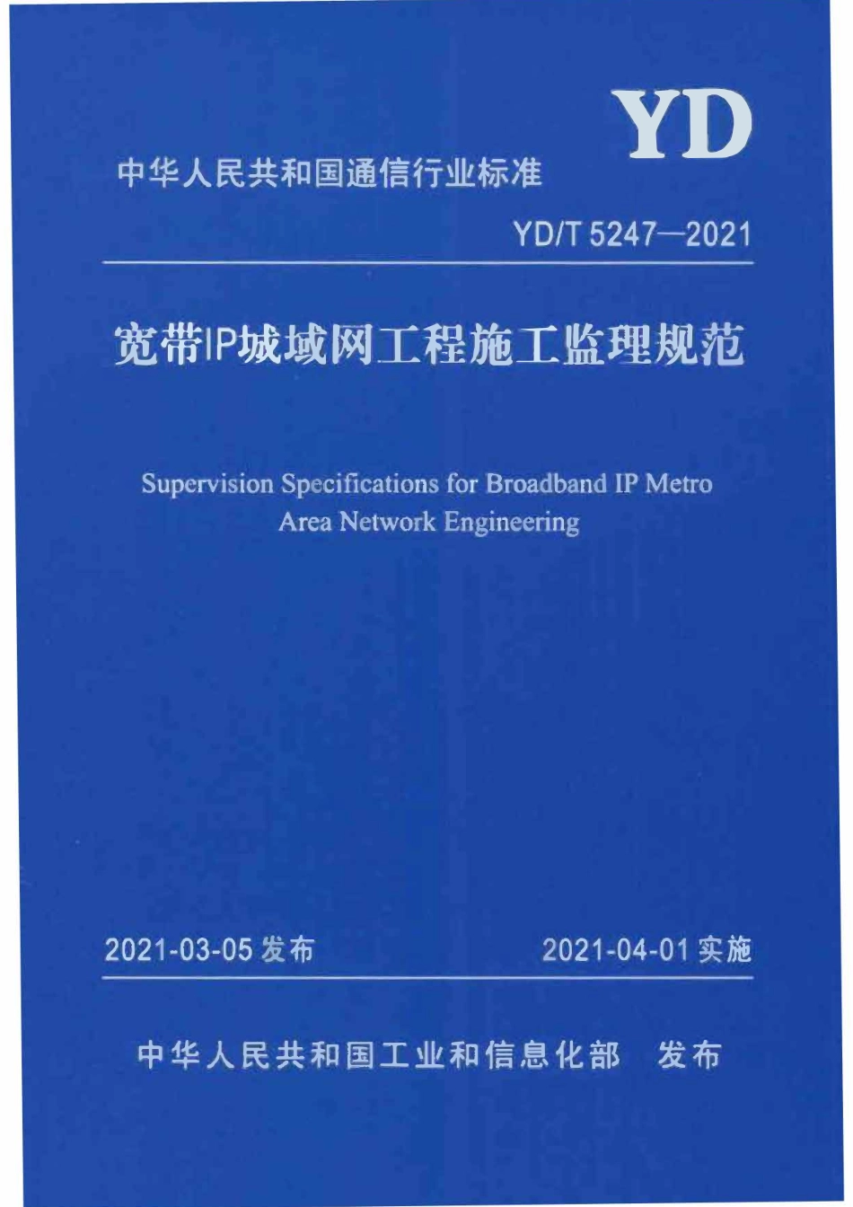 YDT 5247-2021 宽带IP城域网工程施工监理规范.pdf_第1页