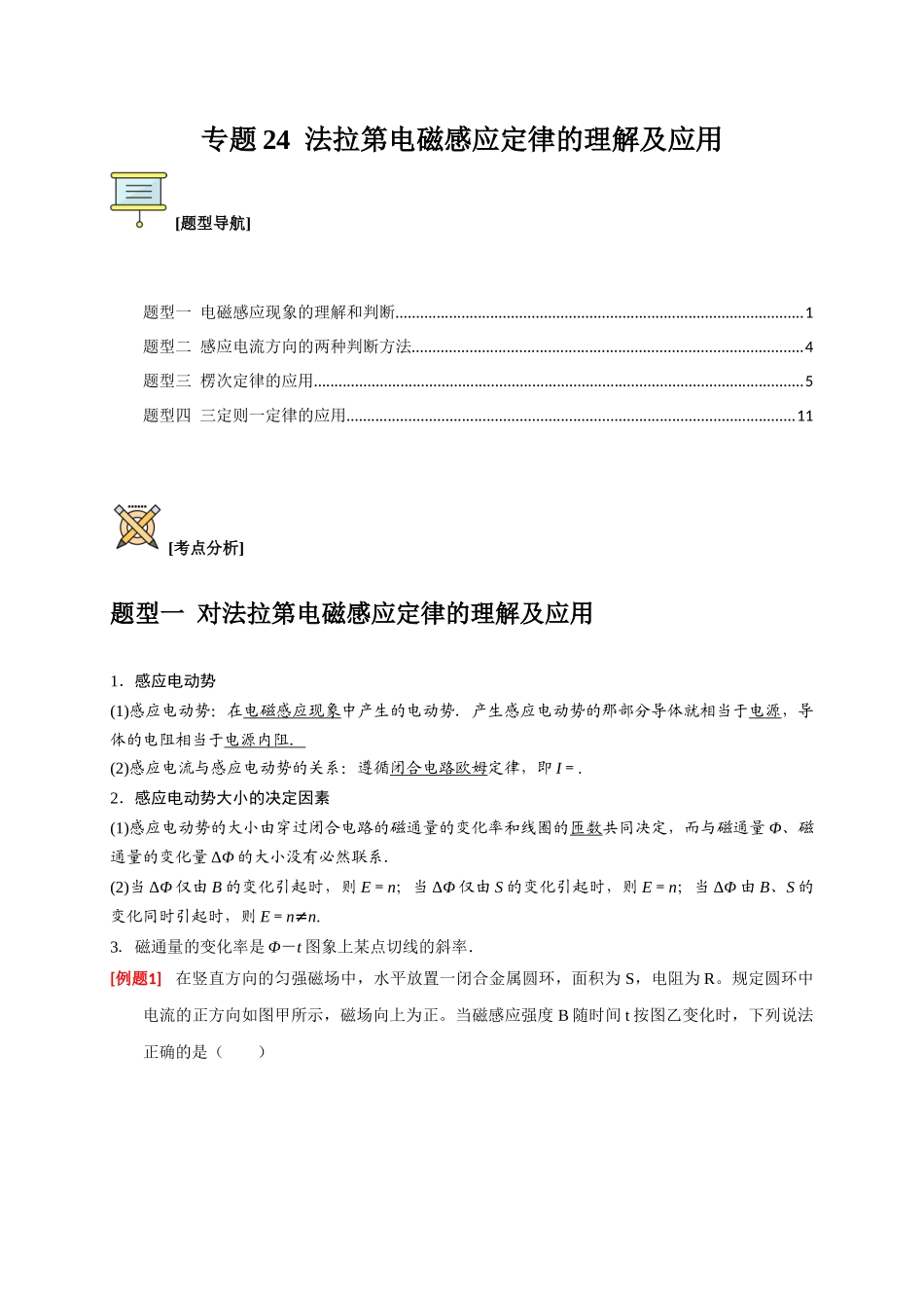 高考冲刺物理热点知识讲练与题型归纳（全国通用）-专题24  法拉第电磁感应定律的理解及应用（原卷版）.docx_第1页