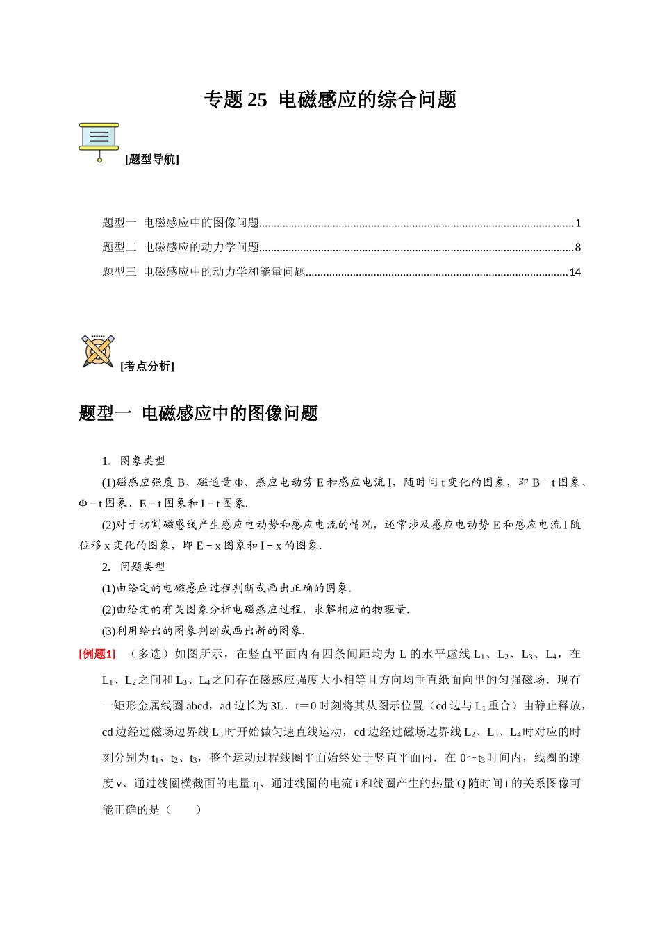 高考冲刺物理热点知识讲练与题型归纳（全国通用）-专题25  电磁感应的综合问题（解析版）.docx_第1页