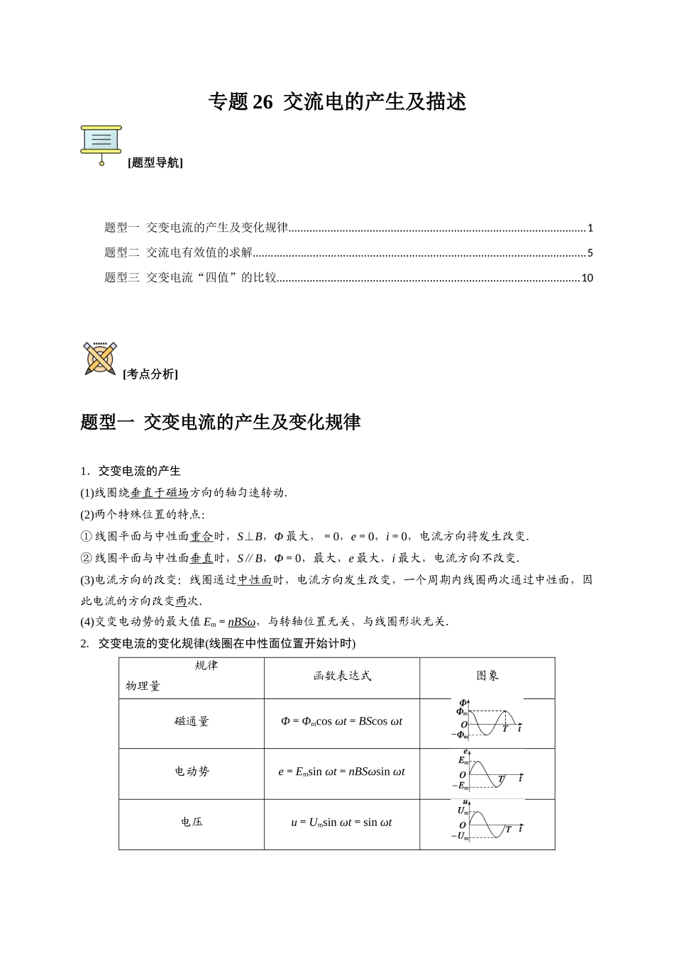 高考冲刺物理热点知识讲练与题型归纳（全国通用）-专题26  交流电的产生及描述（解析版）.docx_第1页