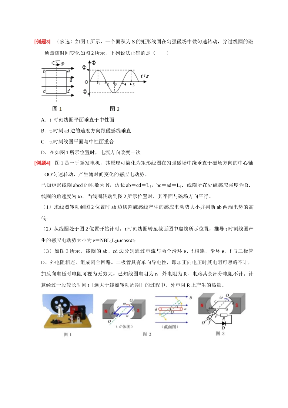 高考冲刺物理热点知识讲练与题型归纳（全国通用）-专题26  交流电的产生及描述（原卷版）.docx_第3页
