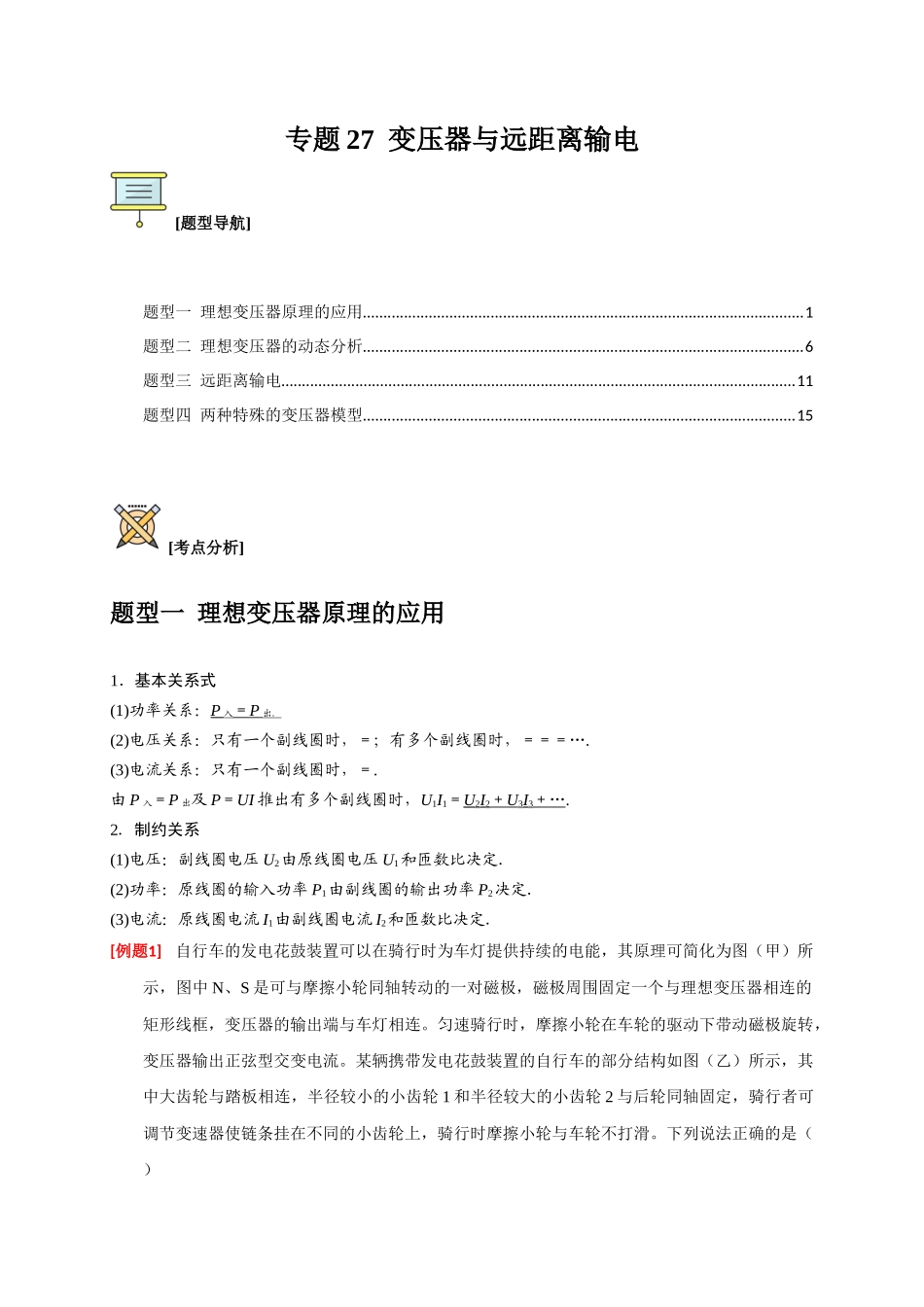 高考冲刺物理热点知识讲练与题型归纳（全国通用）-专题27  变压器与远距离输电（解析版）.docx_第1页