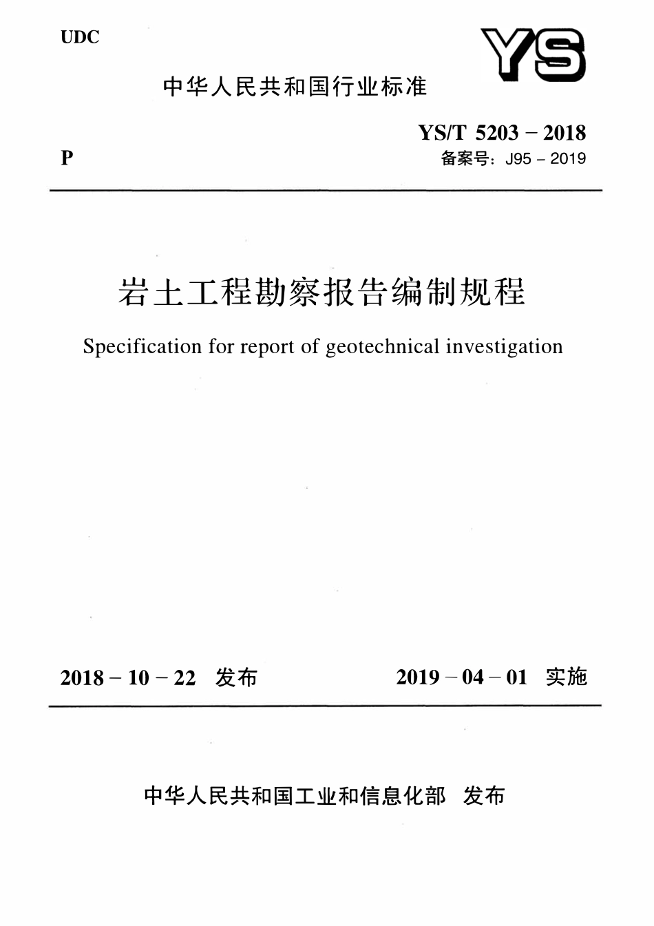 YST 5203-2018 岩土工程勘察报告编制规程.pdf_第1页