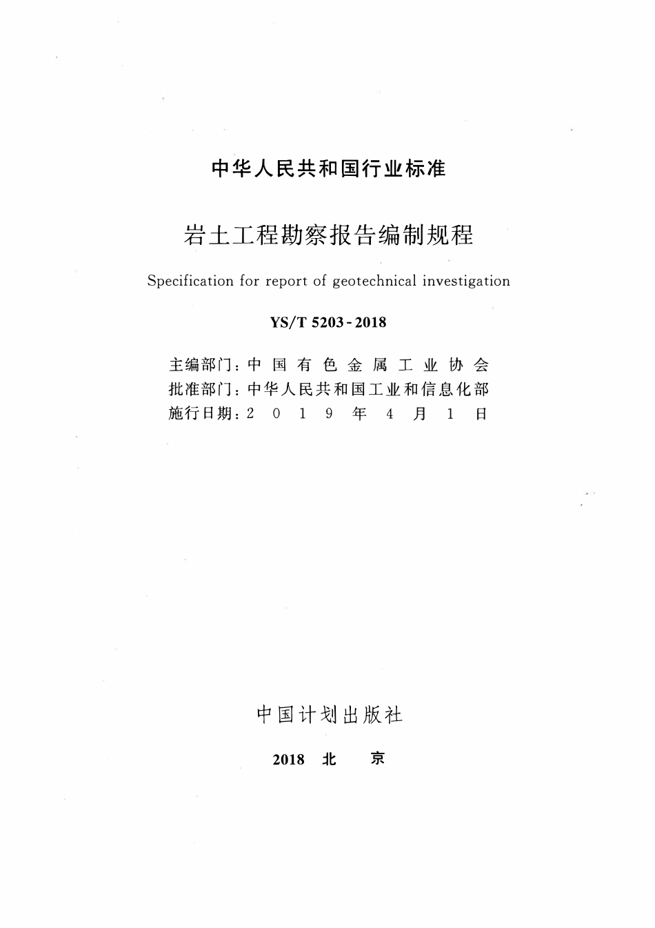 YST 5203-2018 岩土工程勘察报告编制规程.pdf_第2页