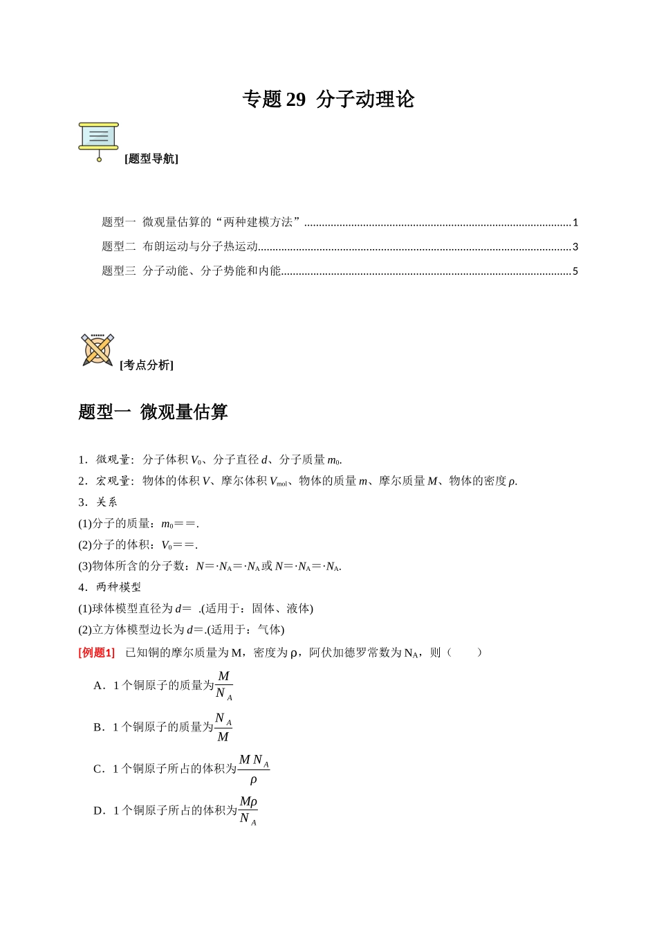 高考冲刺物理热点知识讲练与题型归纳（全国通用）-专题29  分子动理论（原卷版）.docx_第1页
