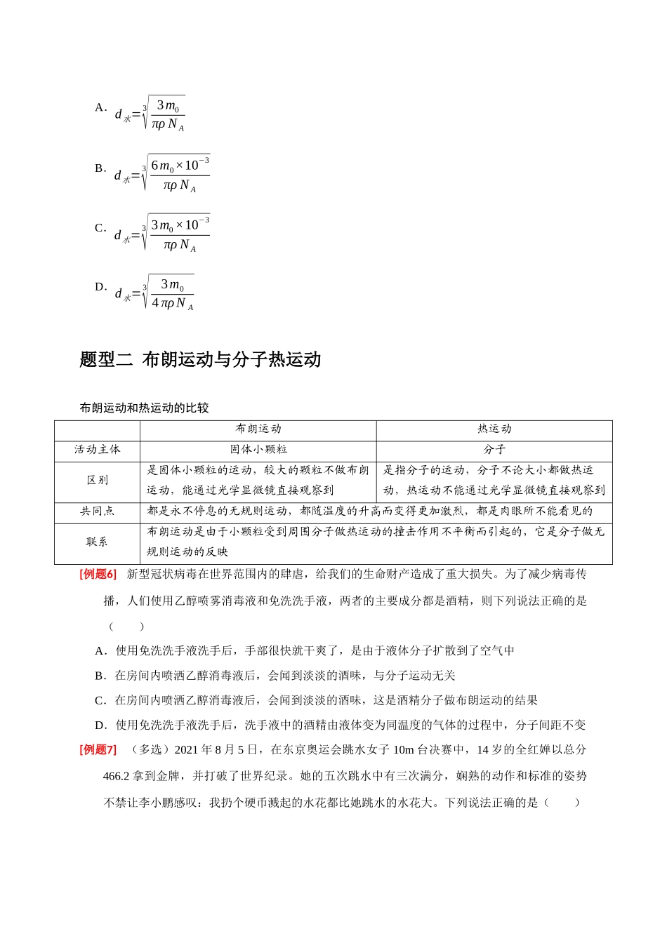 高考冲刺物理热点知识讲练与题型归纳（全国通用）-专题29  分子动理论（原卷版）.docx_第3页