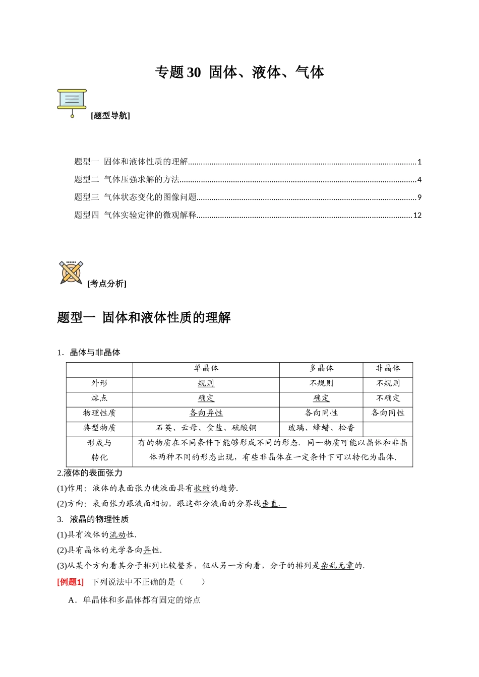 高考冲刺物理热点知识讲练与题型归纳（全国通用）-专题30  固体、液体、气体（解析版）.docx_第1页