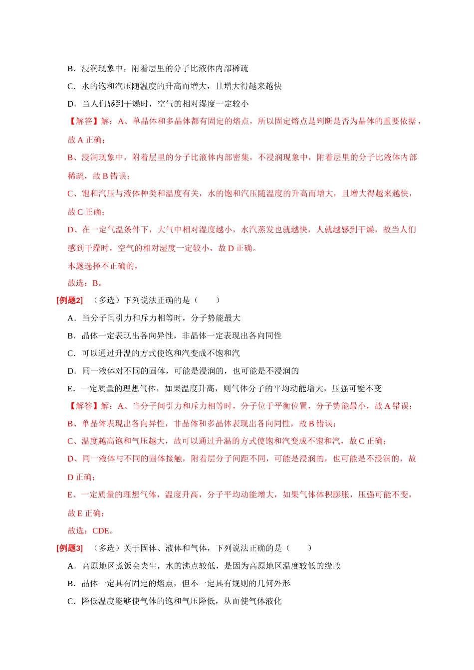高考冲刺物理热点知识讲练与题型归纳（全国通用）-专题30  固体、液体、气体（解析版）.docx_第2页