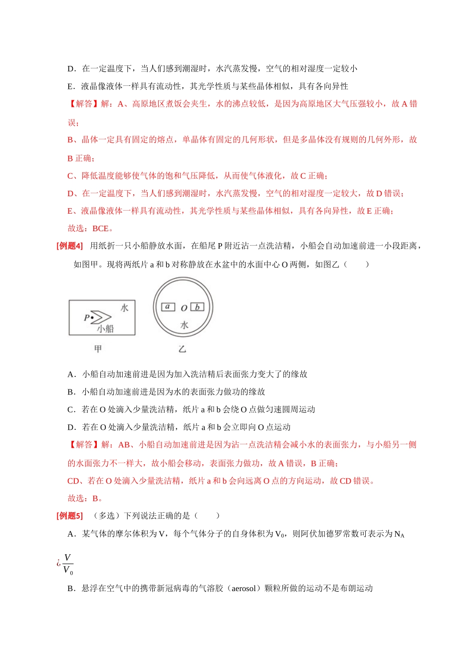 高考冲刺物理热点知识讲练与题型归纳（全国通用）-专题30  固体、液体、气体（解析版）.docx_第3页