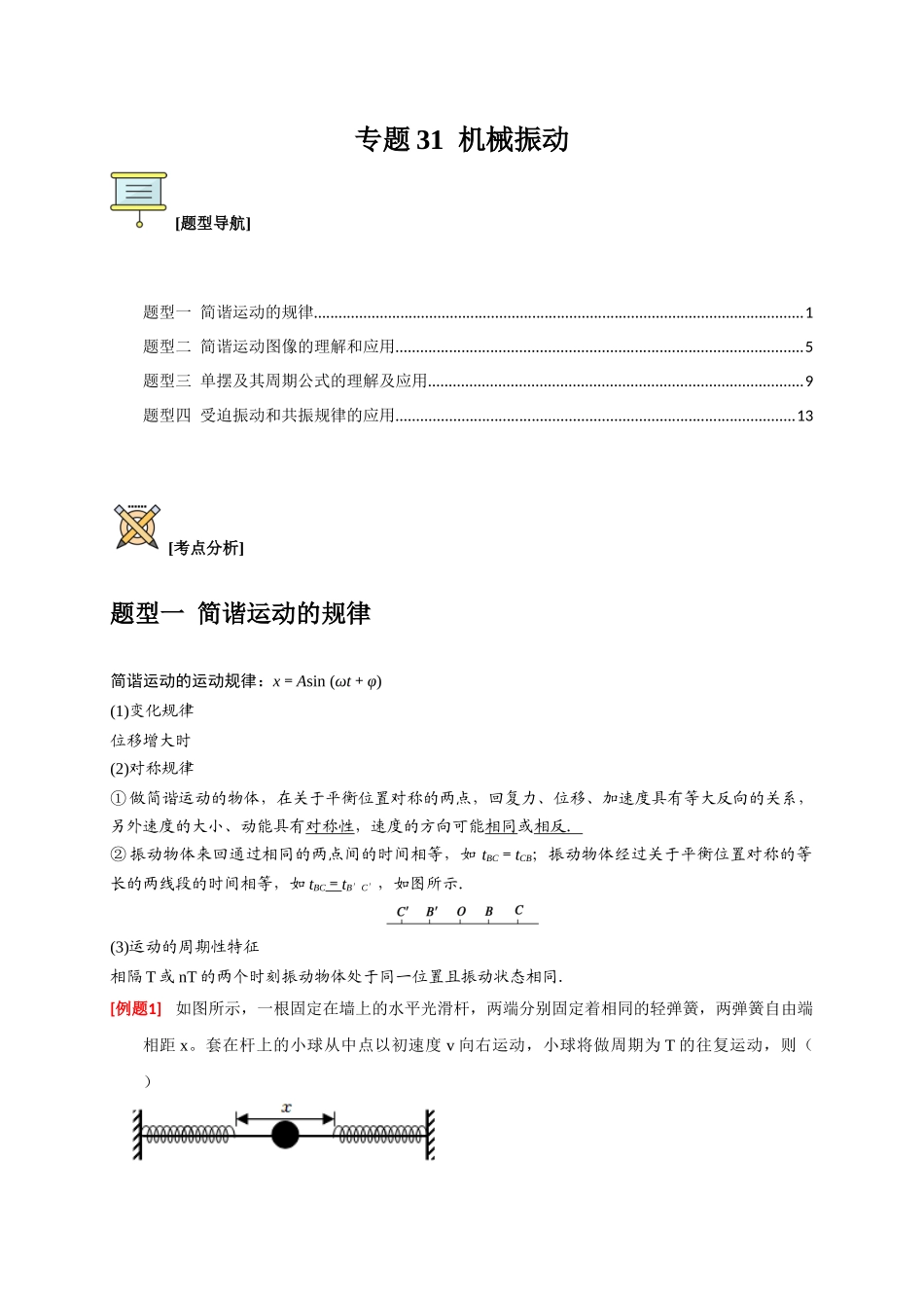 高考冲刺物理热点知识讲练与题型归纳（全国通用）-专题31  机械振动（解析版）.docx_第1页