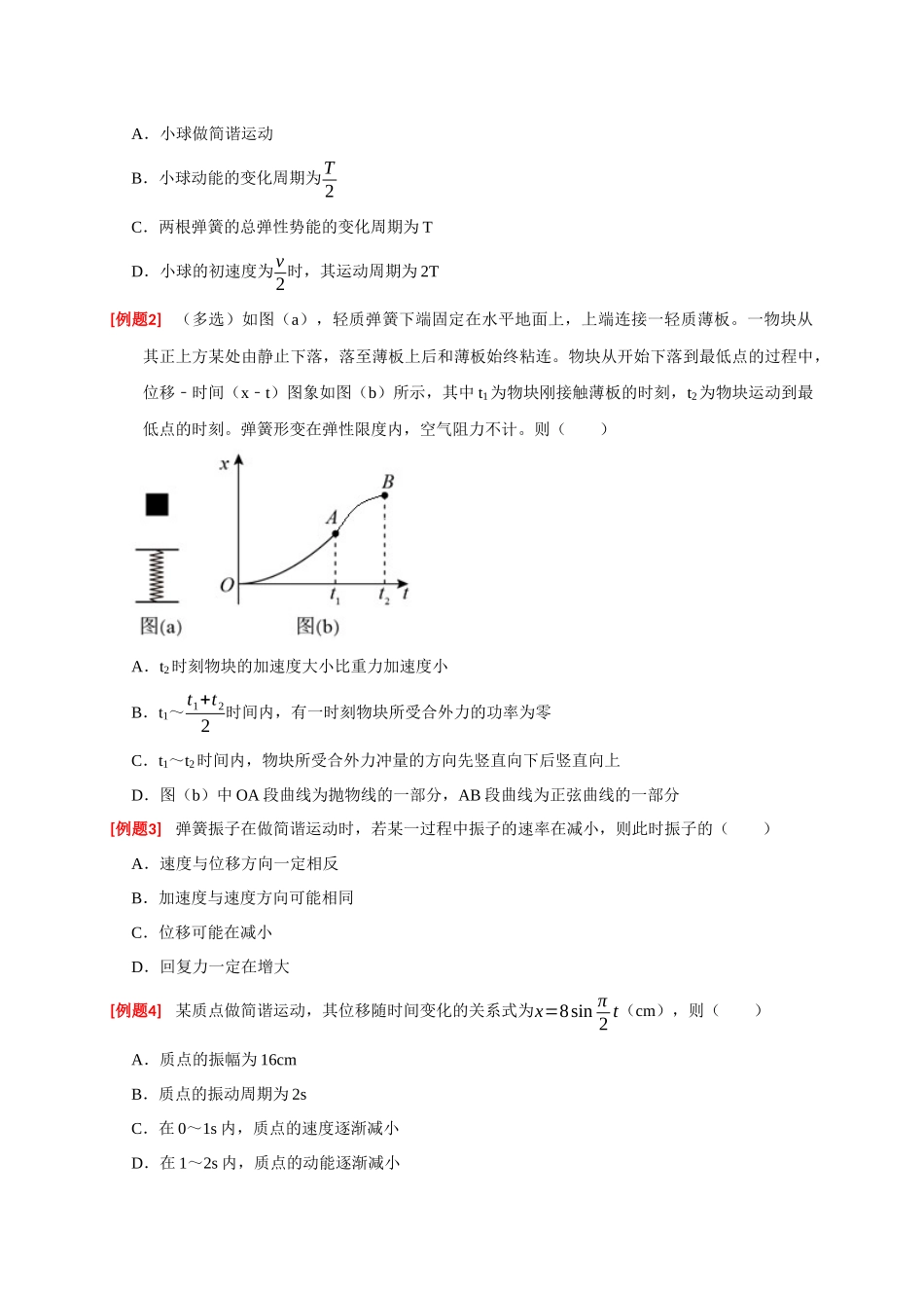 高考冲刺物理热点知识讲练与题型归纳（全国通用）-专题31  机械振动（原卷版）.docx_第2页