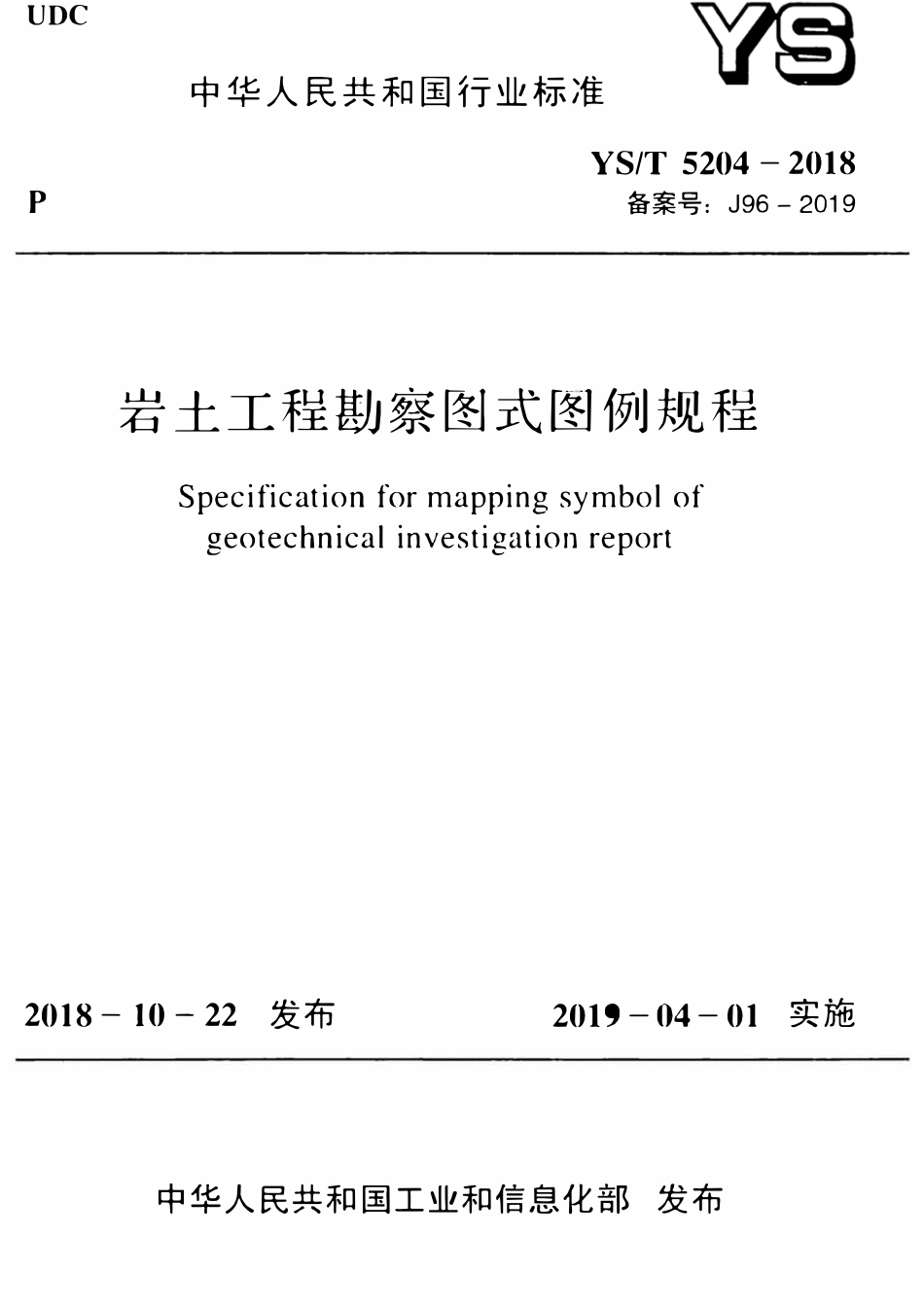 YST 5204-2018 岩土工程勘察图式图例规程.pdf_第1页