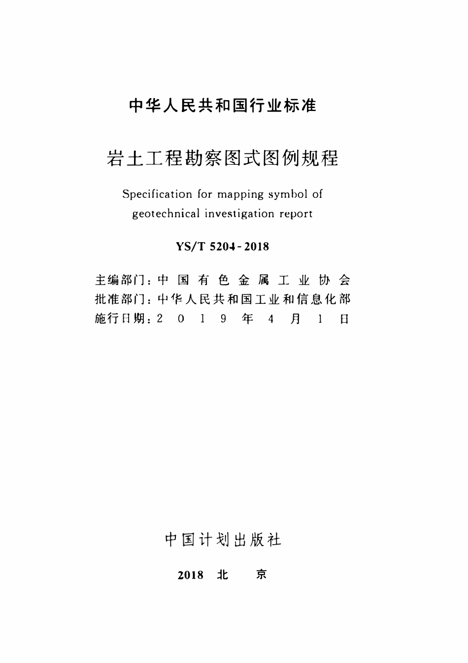 YST 5204-2018 岩土工程勘察图式图例规程.pdf_第2页