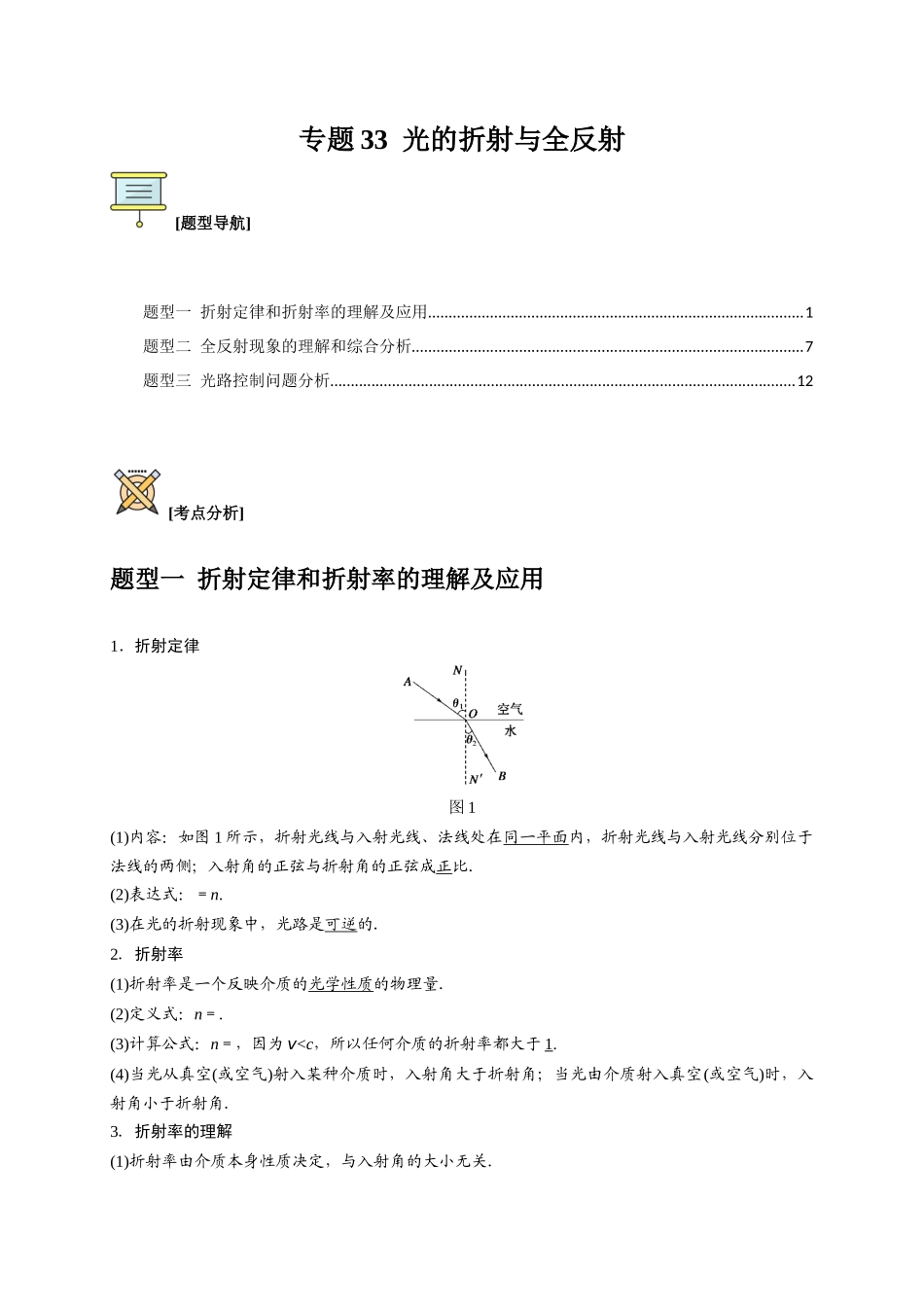 高考冲刺物理热点知识讲练与题型归纳（全国通用）-专题33  光的折射与全反射（解析版）.docx_第1页