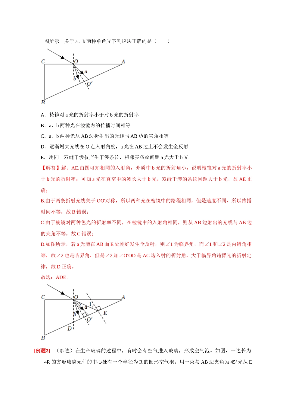 高考冲刺物理热点知识讲练与题型归纳（全国通用）-专题33  光的折射与全反射（解析版）.docx_第3页