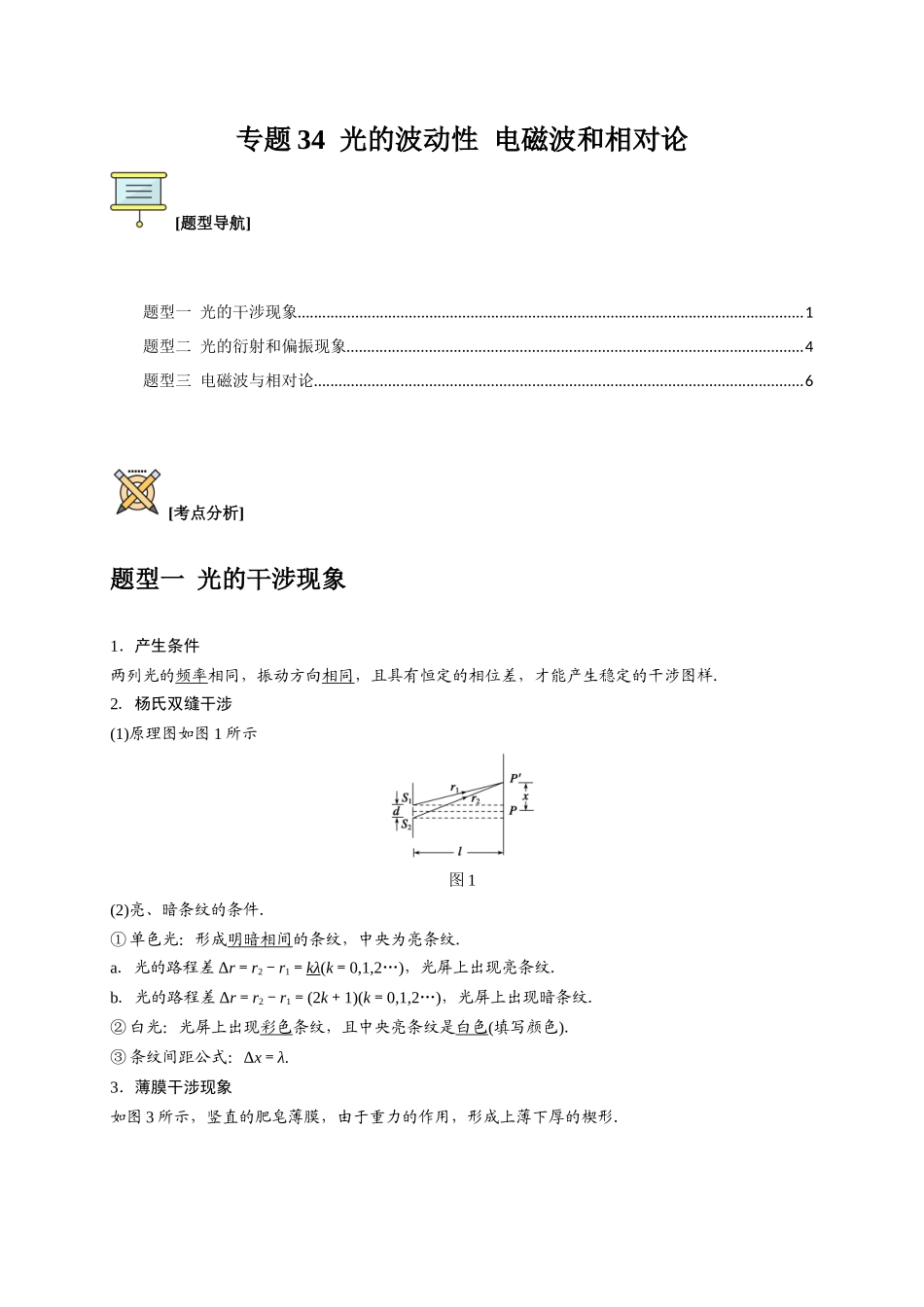 高考冲刺物理热点知识讲练与题型归纳（全国通用）-专题34  光的波动性 电磁波和相对论（原卷版）.docx_第1页