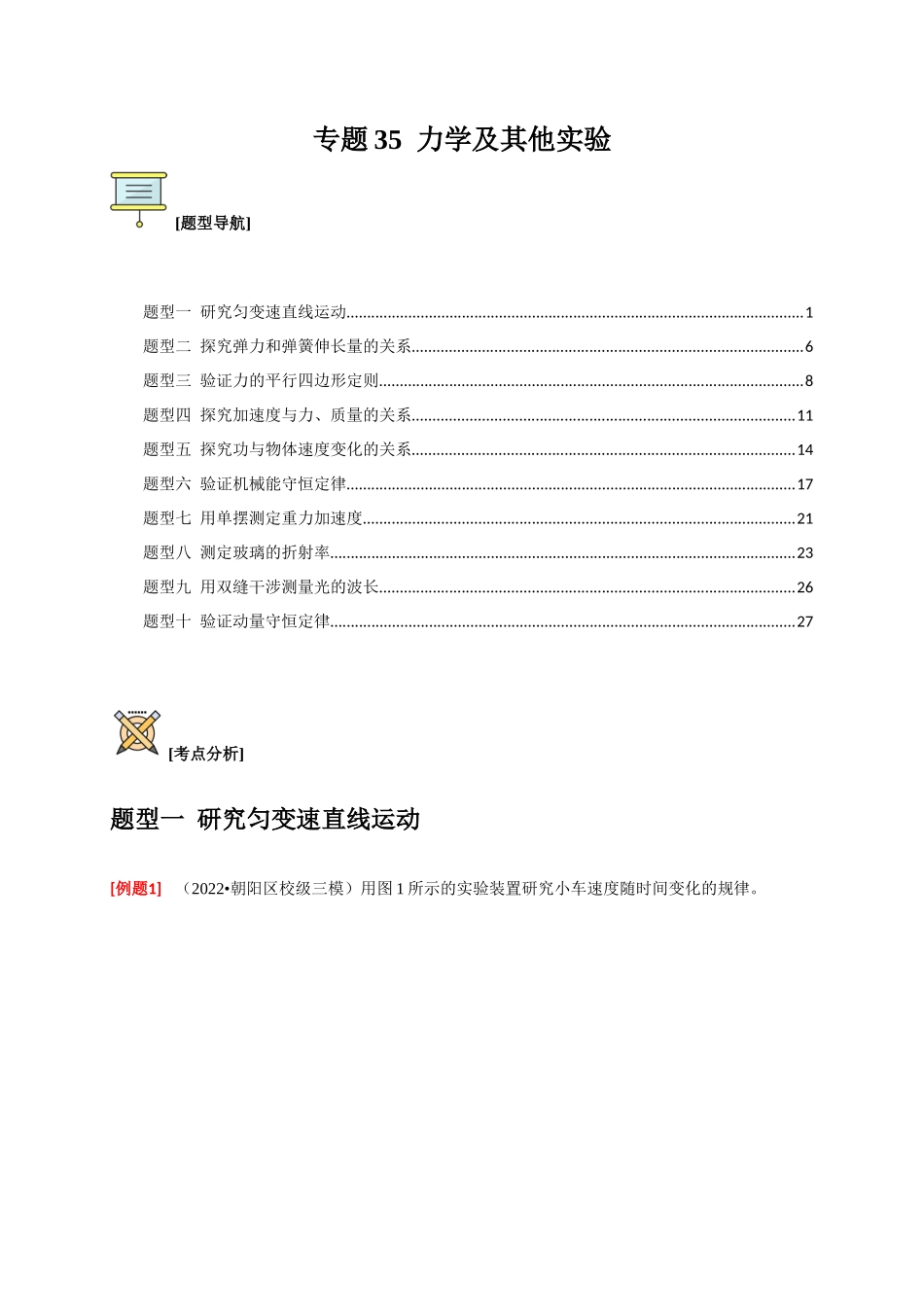 高考冲刺物理热点知识讲练与题型归纳（全国通用）-专题35  力学及其他实验（解析版）.docx_第1页