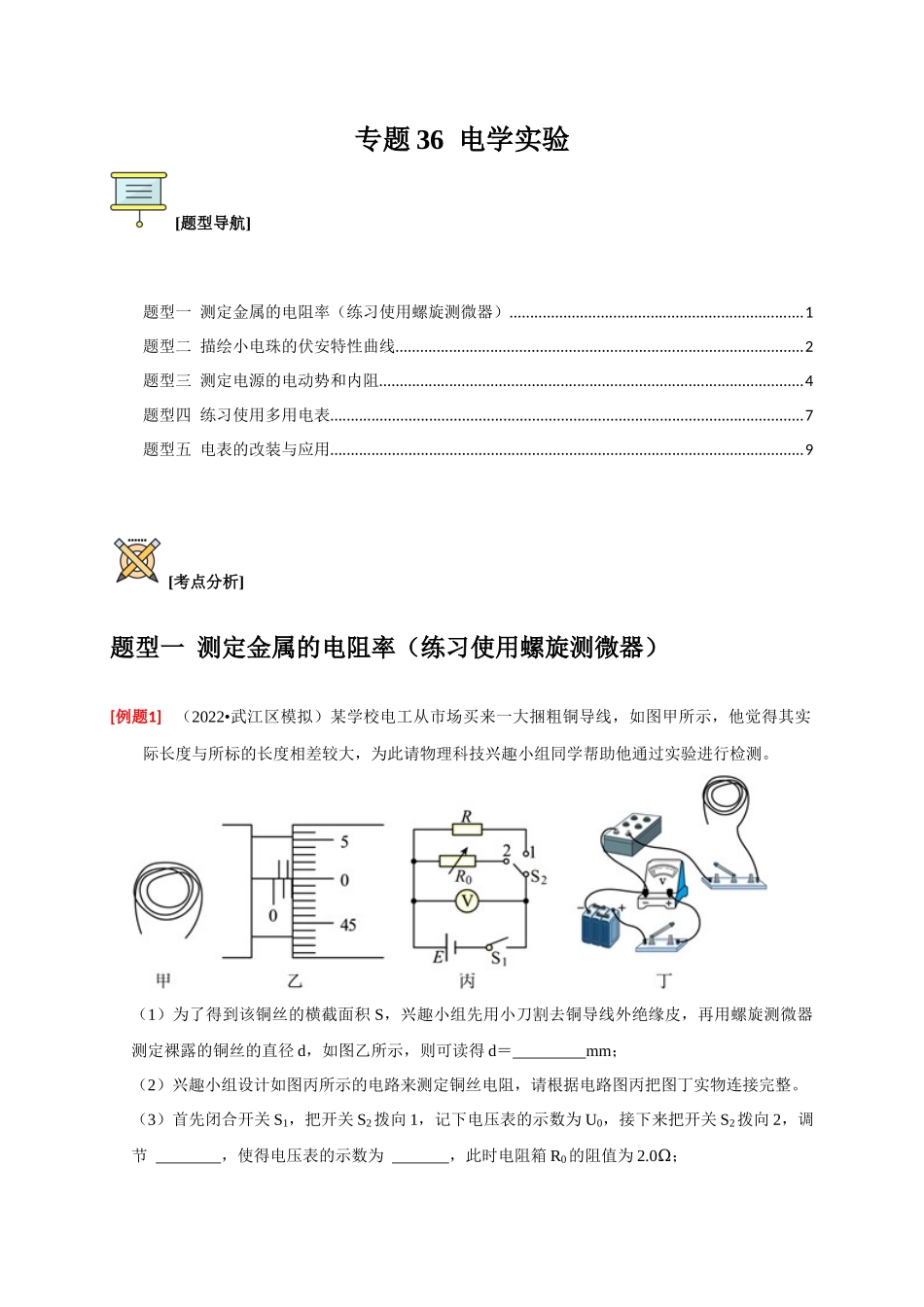 高考冲刺物理热点知识讲练与题型归纳（全国通用）-专题36  电学实验（原卷版）.docx_第1页