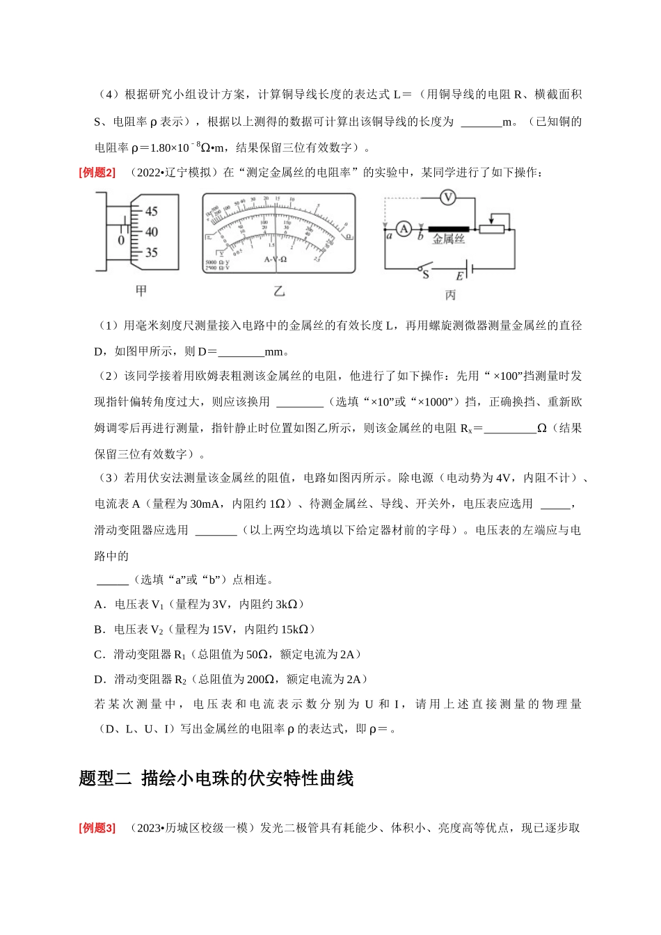 高考冲刺物理热点知识讲练与题型归纳（全国通用）-专题36  电学实验（原卷版）.docx_第2页