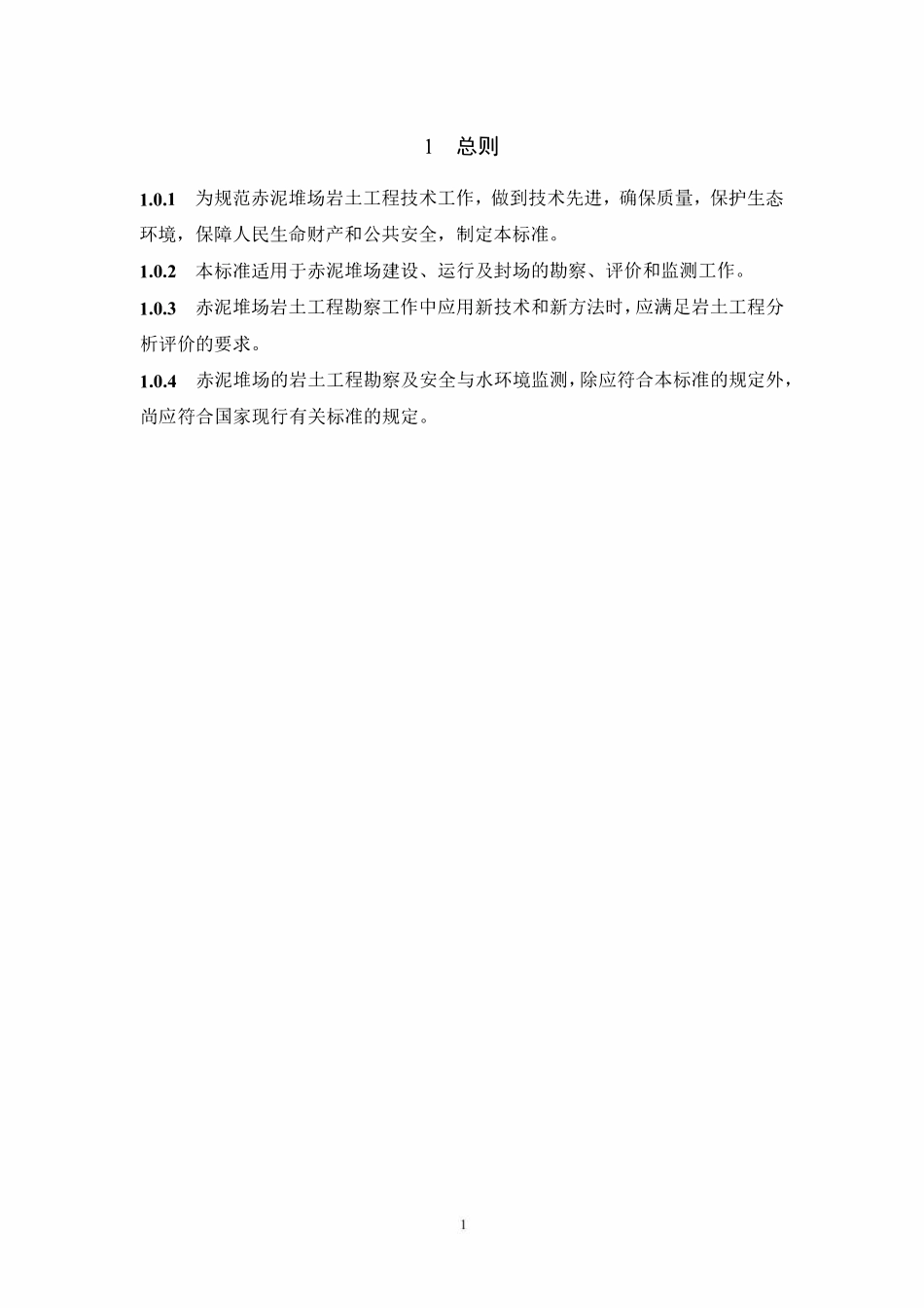 YST 5231-2024 赤泥堆场岩土工程勘察标准（报批稿）.pdf_第2页
