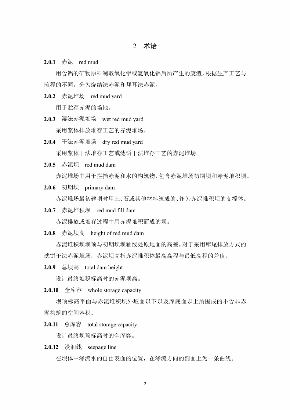 YST 5231-2024 赤泥堆场岩土工程勘察标准（报批稿）.pdf_第3页