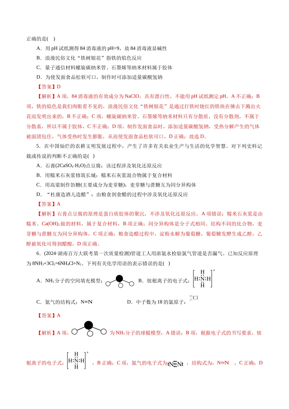 高考化学二轮复习讲练测（新教材新高考）-专题01 化学物质及其变化（测试）（解析版）.docx_第2页