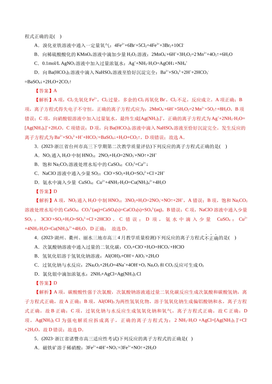 高考化学二轮复习讲练测（新教材新高考）-专题03 离子反应(练习)(解析版).docx_第3页