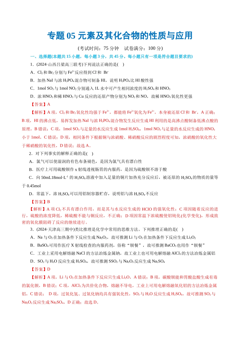高考化学二轮复习讲练测（新教材新高考）-专题05 元素及其化合物的性质与应用(测试)(解析版).docx_第1页