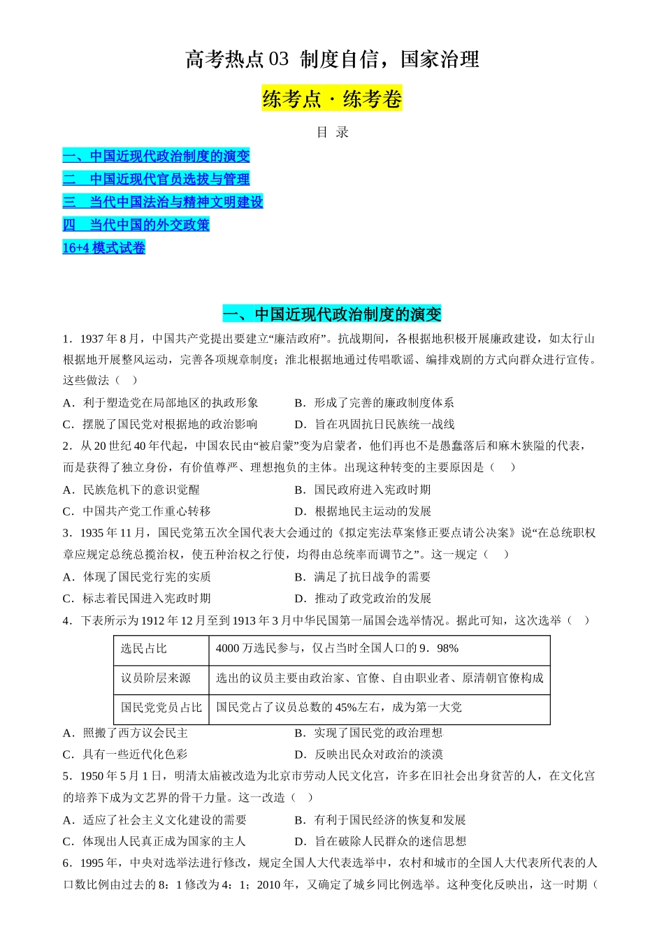 高考历史二轮复习讲练测（新教材新高考）-高考热点03 制度自信，国家治理（练习）（原卷版）.docx_第1页