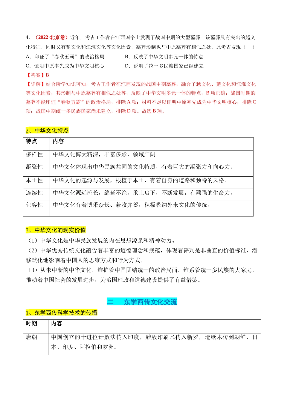 高考历史二轮复习讲练测（新教材新高考）-高考热点04 文化传承，兴国之源（解析版）.docx_第3页