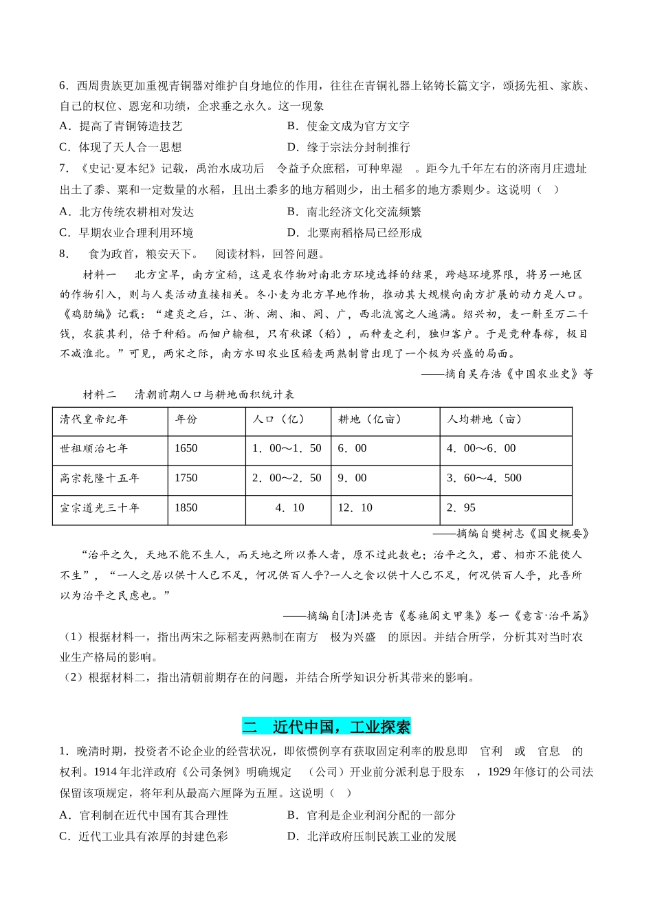 高考历史二轮复习讲练测（新教材新高考）-高考热点06 生态文明，美丽中国（练习）（原卷版）.docx_第2页