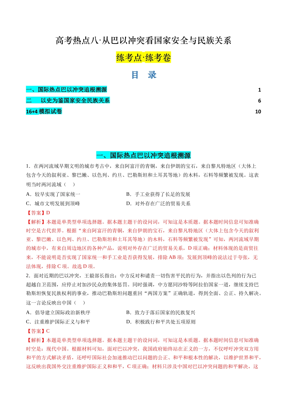 高考历史二轮复习讲练测（新教材新高考）-高考热点08 从巴以冲突看国家安全与民族关系（练习）（解析版）.docx_第1页