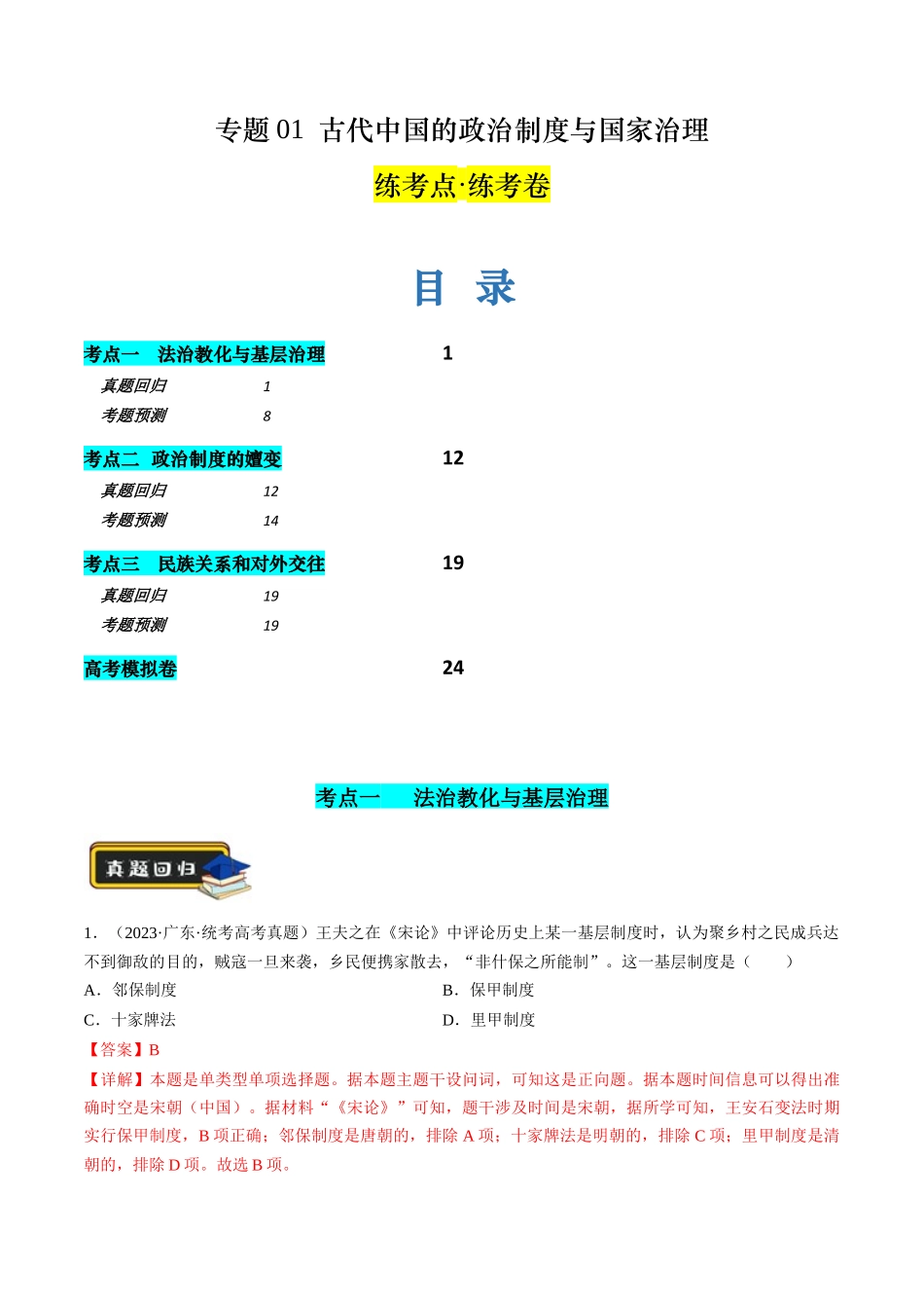 高考历史二轮复习讲练测（新教材新高考）-专题01 古代中国的政治制度与国家治理（练习）（解析版）.docx_第1页