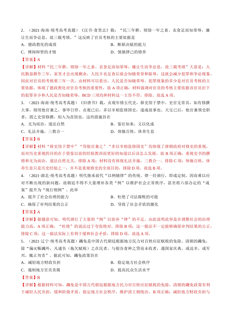 高考历史二轮复习讲练测（新教材新高考）-专题01 古代中国的政治制度与国家治理（练习）（解析版）.docx_第2页