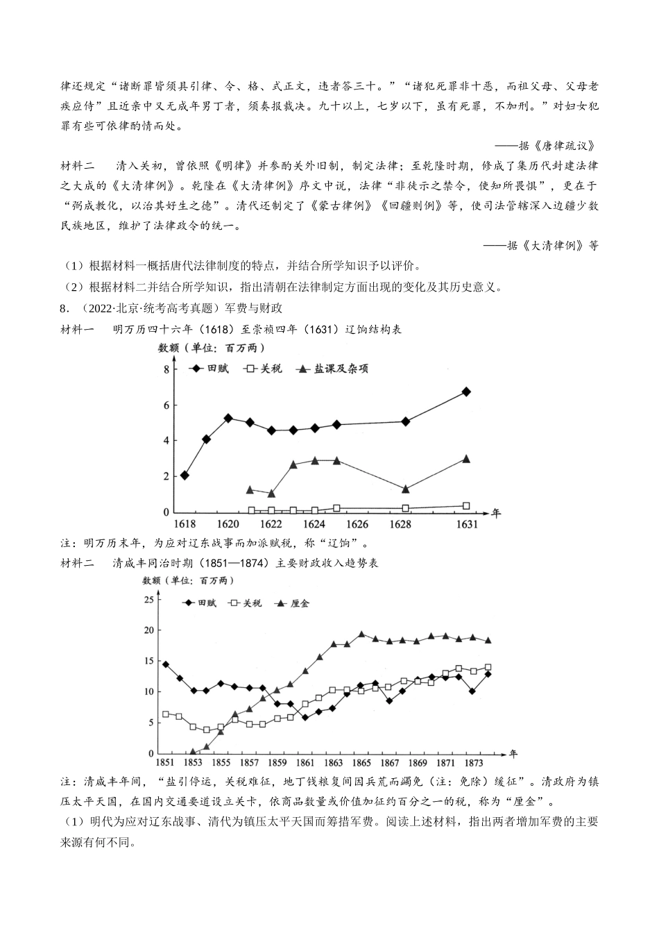 高考历史二轮复习讲练测（新教材新高考）-专题01 古代中国的政治制度与国家治理（练习）（原卷版）.docx_第3页