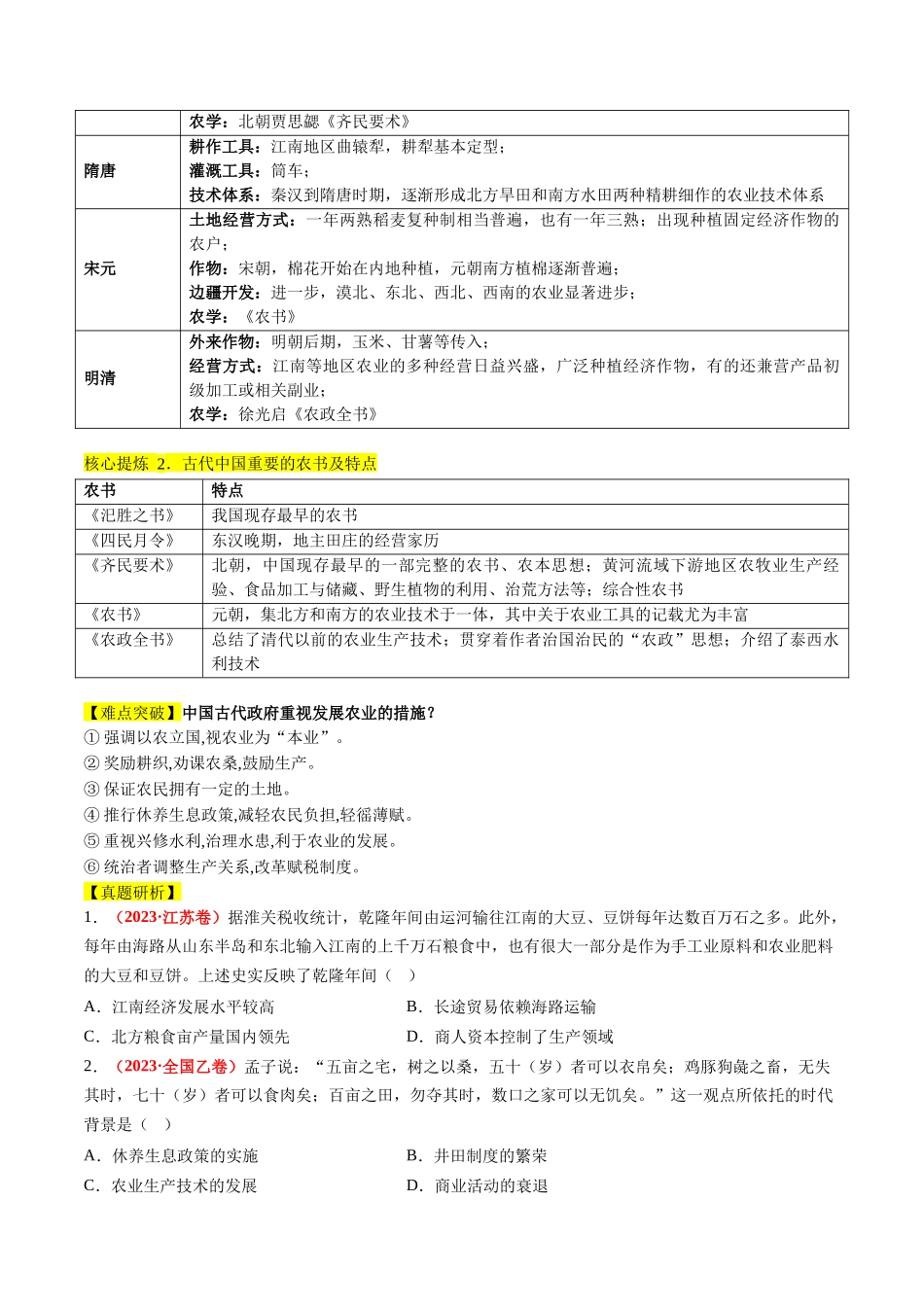 高考历史二轮复习讲练测（新教材新高考）-专题02 古代中国的经济与社会生活（讲义）（原卷版）.docx_第3页