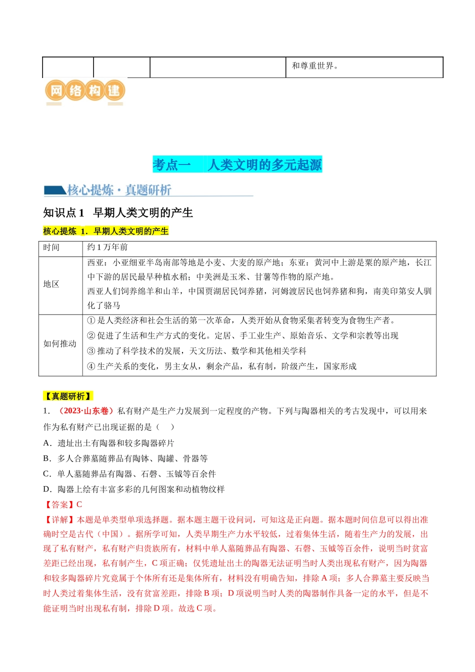 高考历史二轮复习讲练测（新教材新高考）-专题08 多元共生的世界古代文明（讲义）（解析版）.docx_第2页