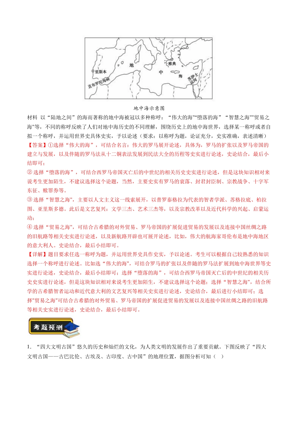 高考历史二轮复习讲练测（新教材新高考）-专题08 多元共生的世界古代文明（练习）（解析版）.docx_第3页