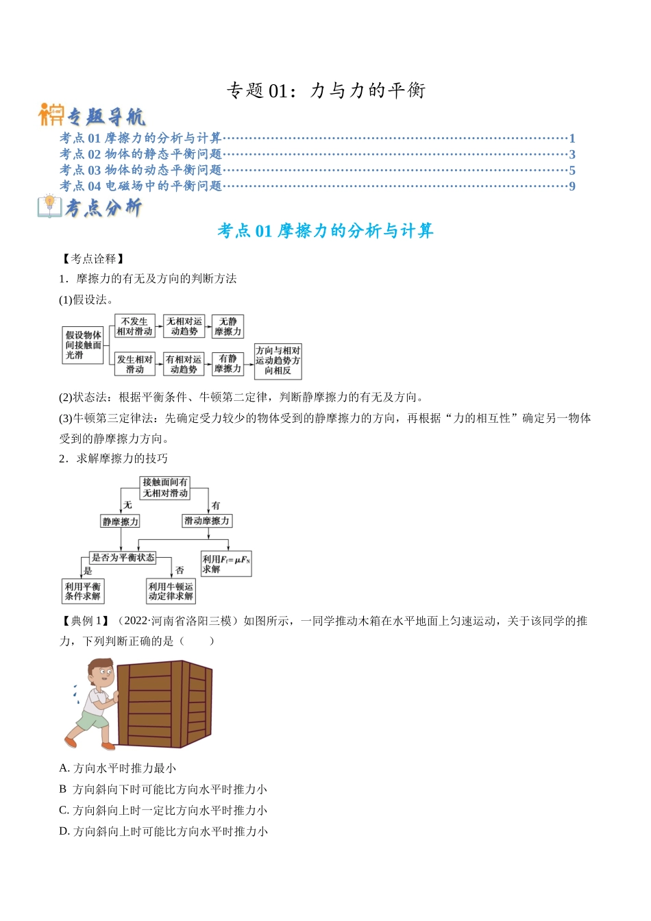 高考物理毕业班二轮热点题型归纳与变式演练（全国通用）-专题01：力与力的平衡 （原卷版）.docx_第1页