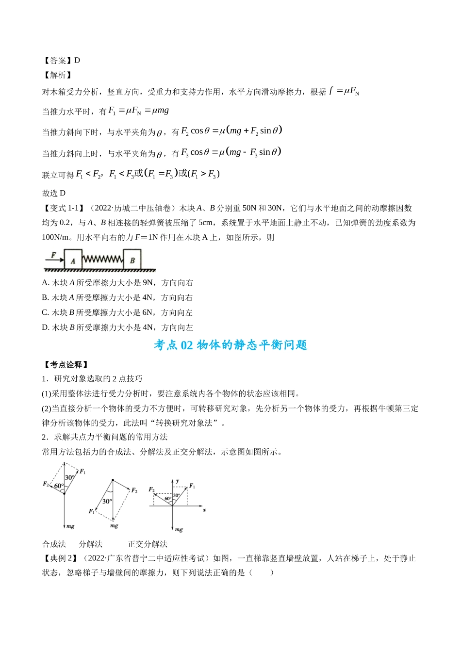高考物理毕业班二轮热点题型归纳与变式演练（全国通用）-专题01：力与力的平衡 （原卷版）.docx_第2页