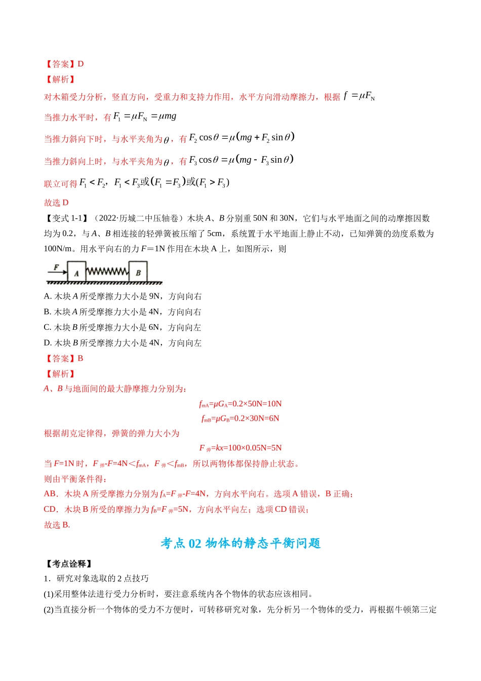 高考物理毕业班二轮热点题型归纳与变式演练（全国通用）-专题01：力与力的平衡（解析版）.docx_第2页