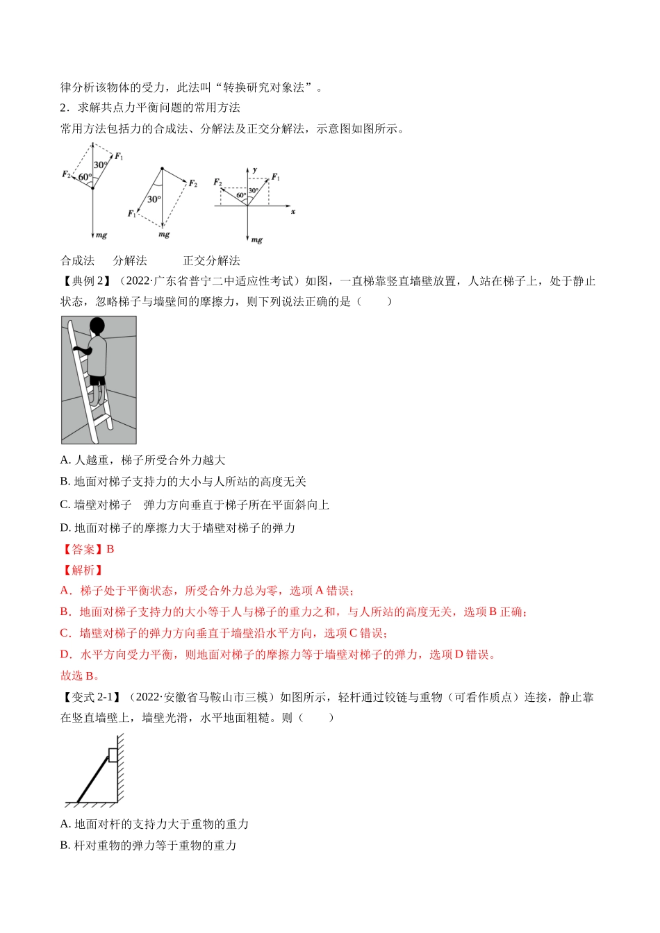 高考物理毕业班二轮热点题型归纳与变式演练（全国通用）-专题01：力与力的平衡（解析版）.docx_第3页