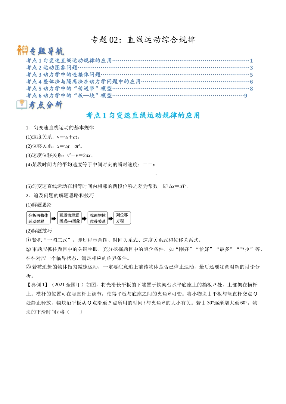 高考物理毕业班二轮热点题型归纳与变式演练（全国通用）-专题02：直线运动综合规律（解析版）.docx_第1页