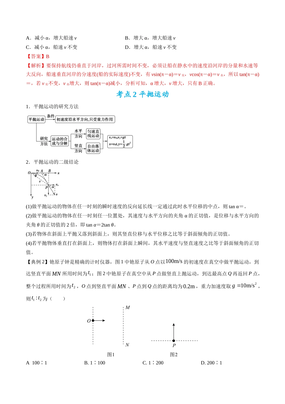 高考物理毕业班二轮热点题型归纳与变式演练（全国通用）-专题03：曲线运动及运动分解（解析版）.docx_第3页