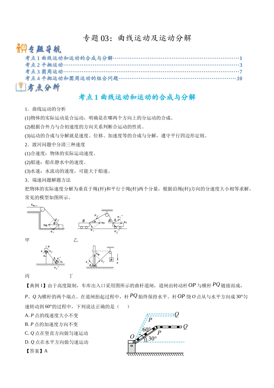 高考物理毕业班二轮热点题型归纳与变式演练（全国通用）-专题03：曲线运动及运动分解（原卷版）.docx_第1页