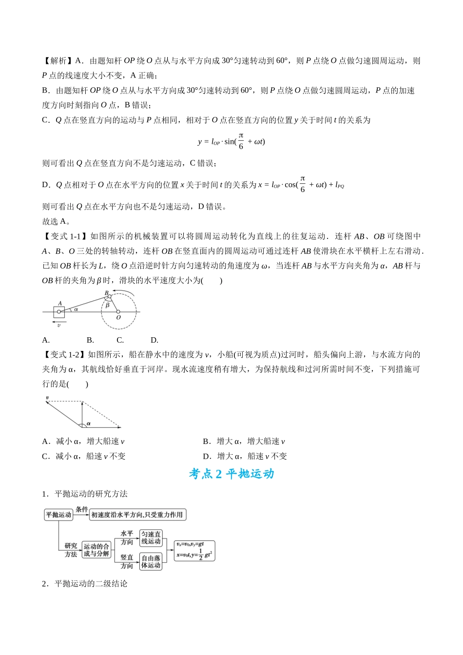 高考物理毕业班二轮热点题型归纳与变式演练（全国通用）-专题03：曲线运动及运动分解（原卷版）.docx_第2页