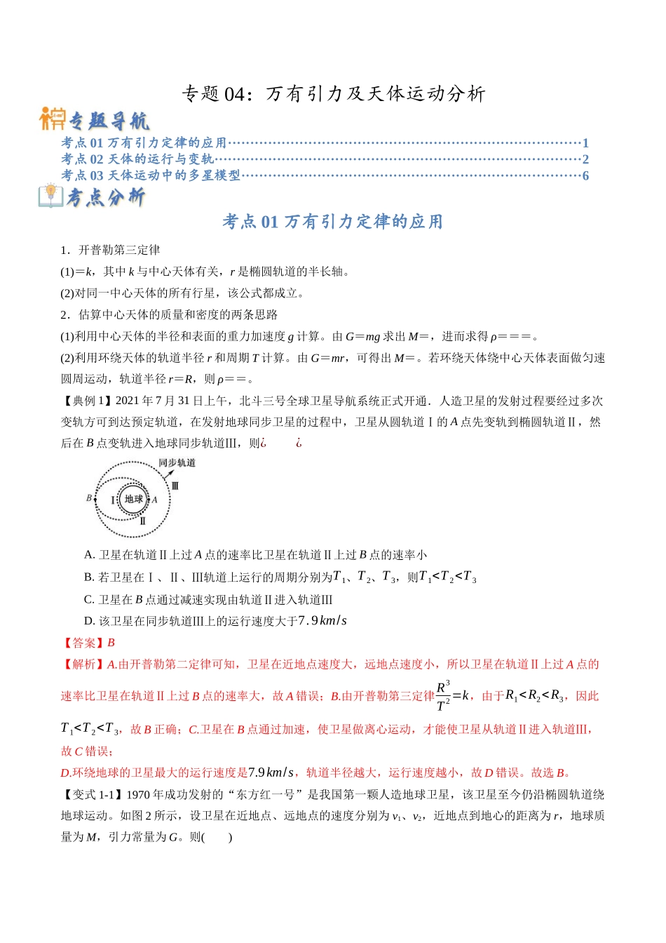 高考物理毕业班二轮热点题型归纳与变式演练（全国通用）-专题04：万有引力及天体运动分析（解析版）.docx_第1页