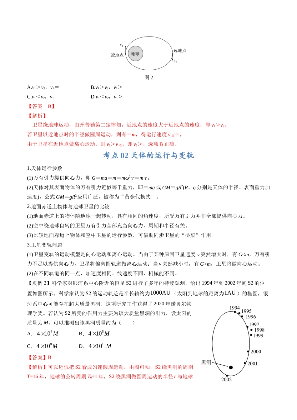 高考物理毕业班二轮热点题型归纳与变式演练（全国通用）-专题04：万有引力及天体运动分析（解析版）.docx_第2页