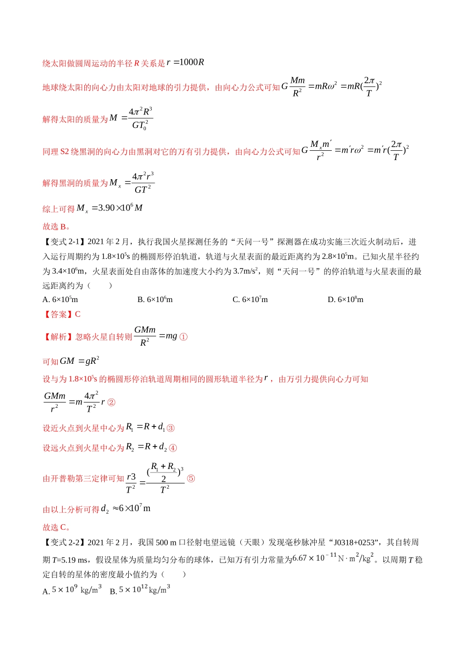 高考物理毕业班二轮热点题型归纳与变式演练（全国通用）-专题04：万有引力及天体运动分析（解析版）.docx_第3页
